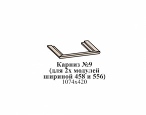 Карниз №9 (общий для 2-х модулей шириной 458 и 556 мм) ЭЙМИ Бодега белая/патина серебро в Нижнем Тагиле - nizhnij-tagil.germes-mebel.ru | фото